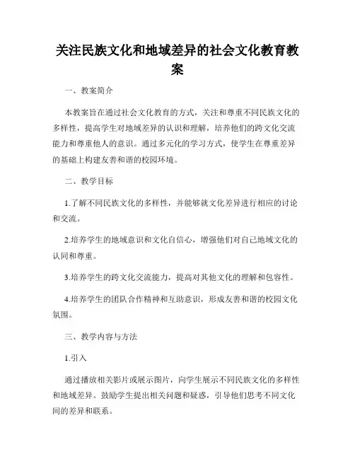 关注民族文化和地域差异的社会文化教育教案