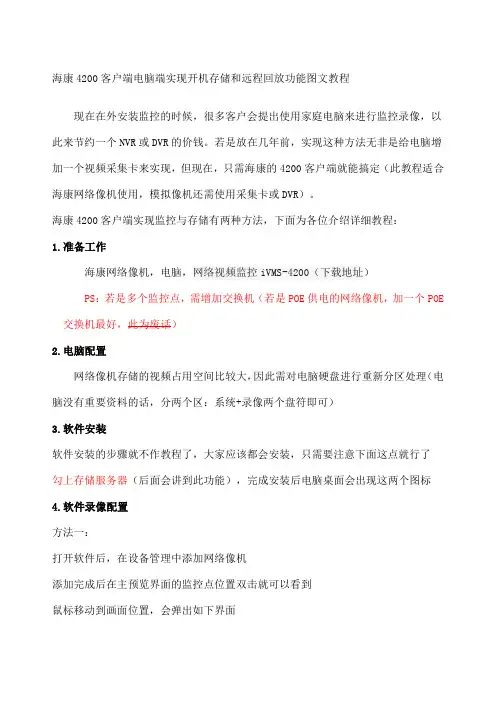海康客户端电脑端实现开机存储和远程回放功能图文教程