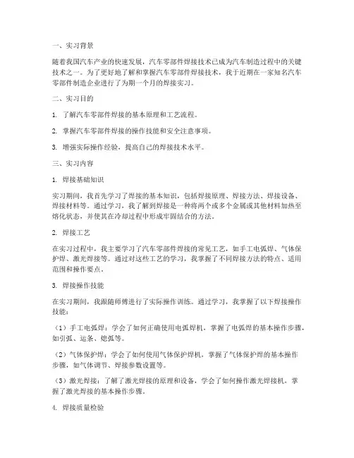 汽车零部件焊接实习报告