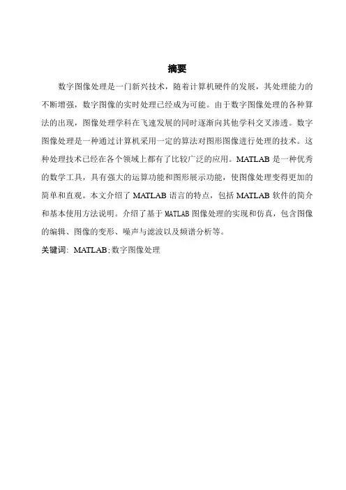 基于matlab的数字图像处理仿真分析毕业论文[管理资料]