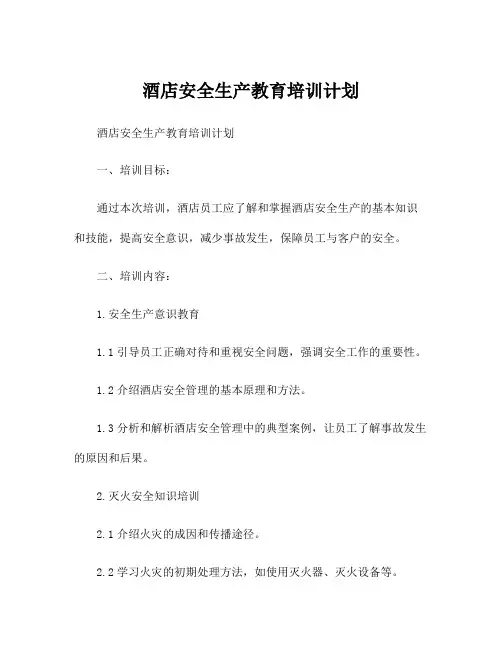 酒店安全生产教育培训计划