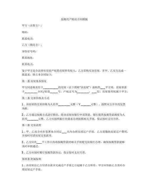 按揭用户购房合同模板