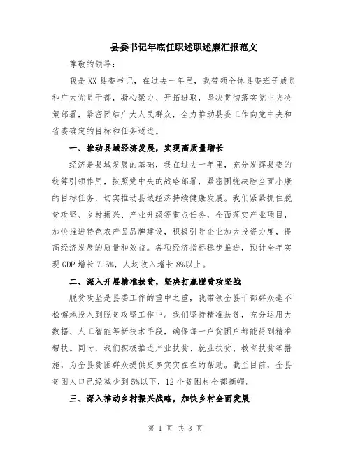 县委书记年底任职述职述廉汇报范文