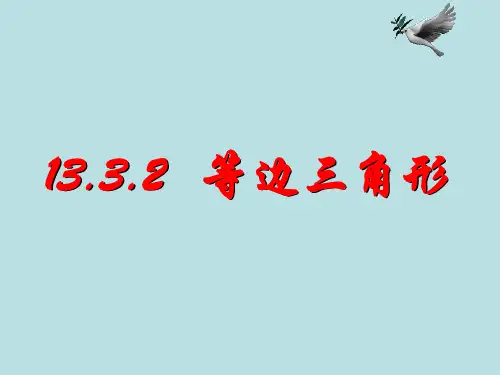 人教版八年级上册数学：等边三角形ppt演讲教学