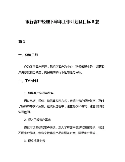 银行客户经理下半年工作计划及目标8篇