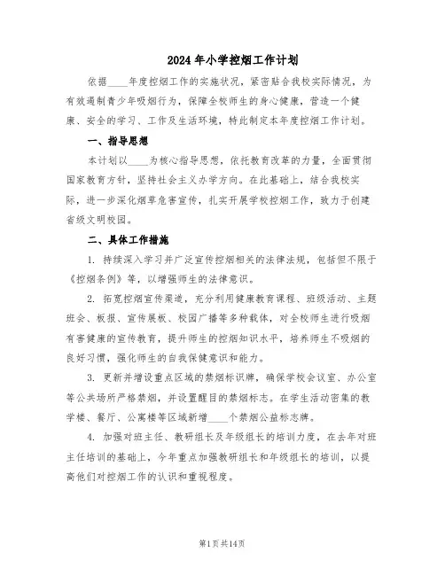 2024年小学控烟工作计划（七篇）