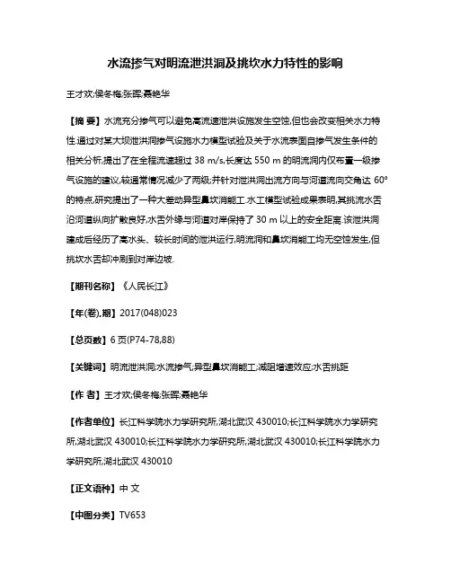 水流掺气对明流泄洪洞及挑坎水力特性的影响