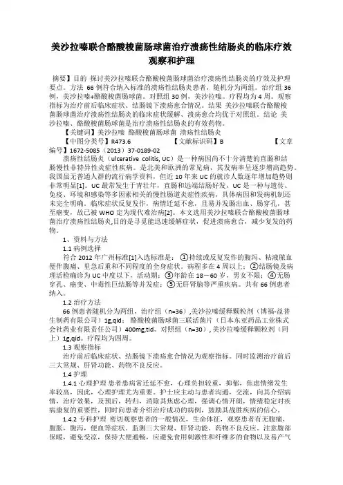 美沙拉嗪联合酪酸梭菌肠球菌治疗溃疡性结肠炎的临床疗效观察和护理