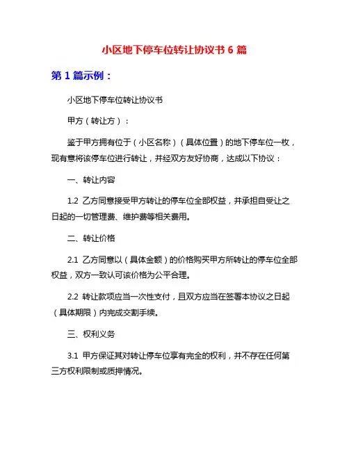 小区地下停车位转让协议书6篇