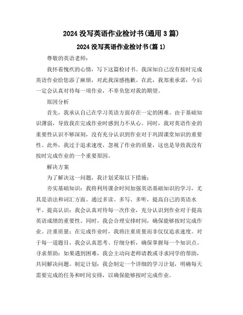 2024没写英语作业检讨书(通用3篇)