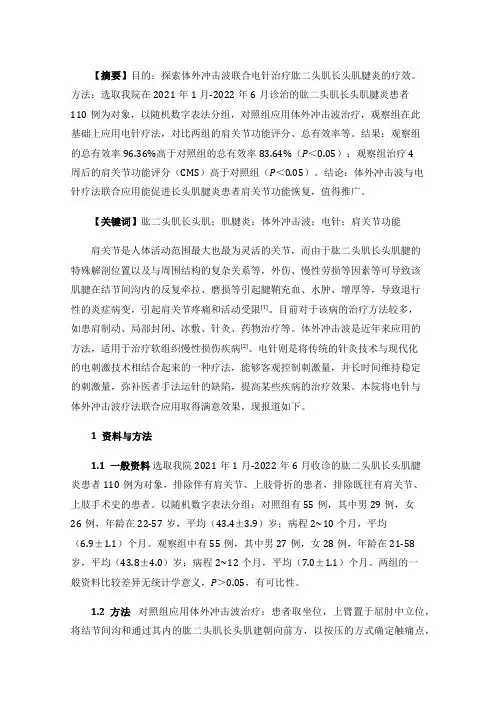 体外冲击波联合电针治疗肱二头肌长头肌腱炎的疗效分析