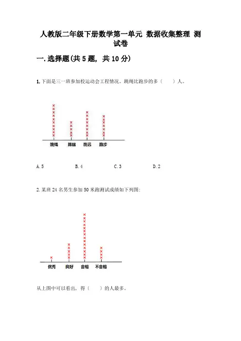 二年级下册数学第一单元-数据收集整理-测试卷【夺冠系列】