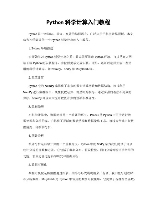 Python科学计算入门教程