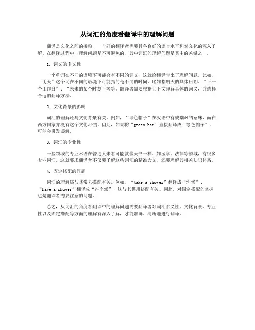 从词汇的角度看翻译中的理解问题