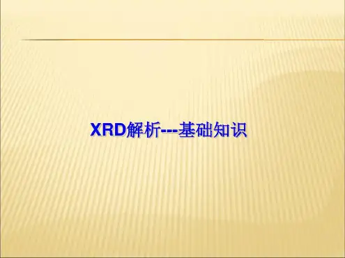 XRD结构解析基础解析_2022年学习资料