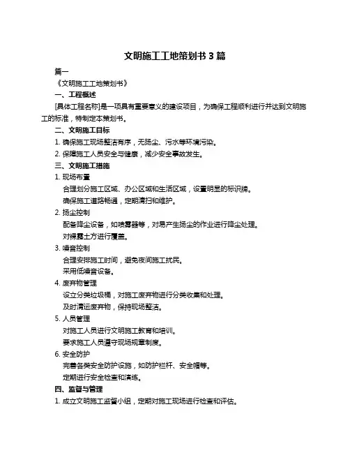 文明施工工地策划书3篇