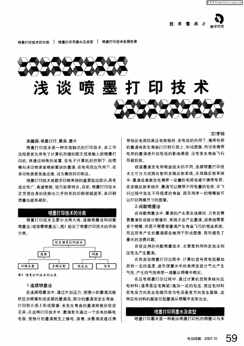 浅谈喷墨打印技术