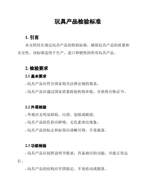玩具产品检验标准