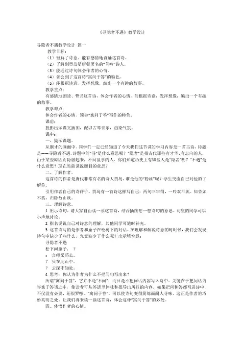 《寻隐者不遇》教学设计