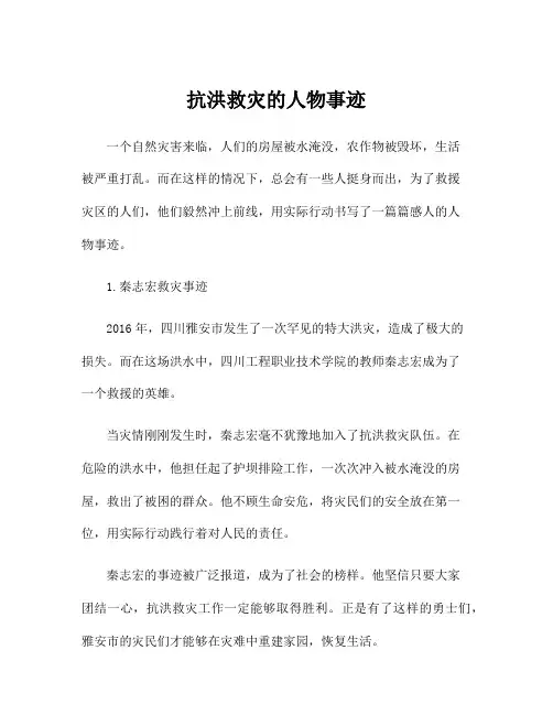 抗洪救灾的人物事迹