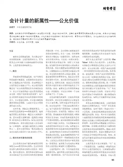 会计计量的新属性——公允价值