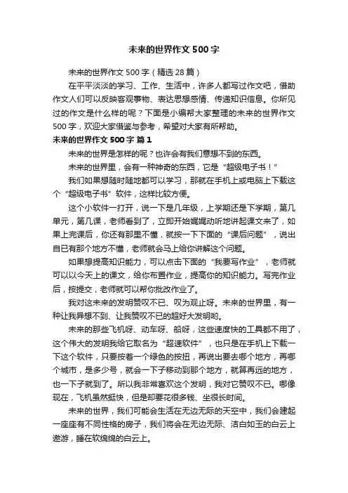 未来的世界作文500字（精选28篇）