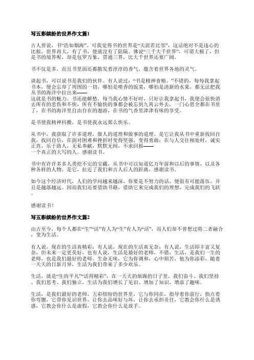 写五彩缤纷的世界作文6篇