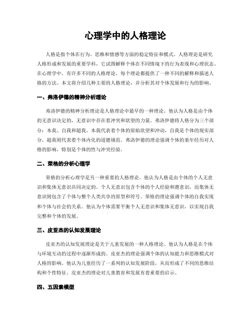 心理学中的人格理论