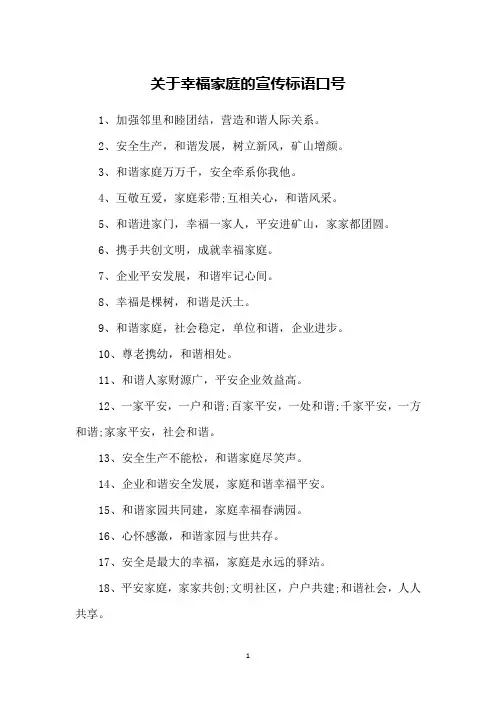 关于幸福家庭的宣传标语口号