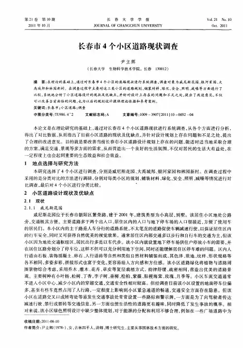 长春市4个小区道路现状调查
