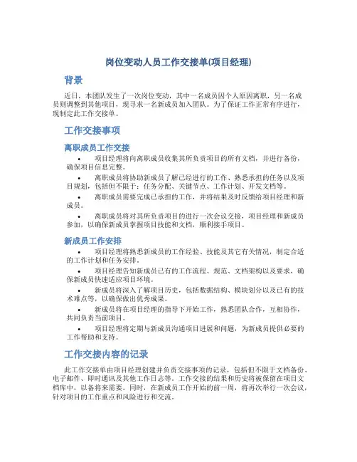 岗位变动人员工作交接单(项目经理)