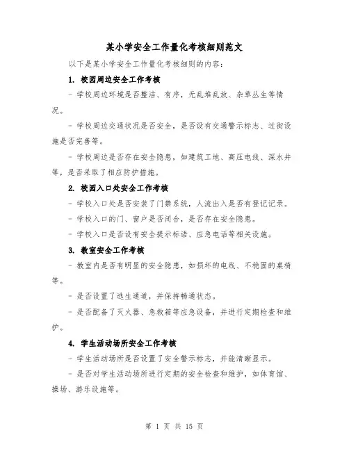某小学安全工作量化考核细则范文(4篇)