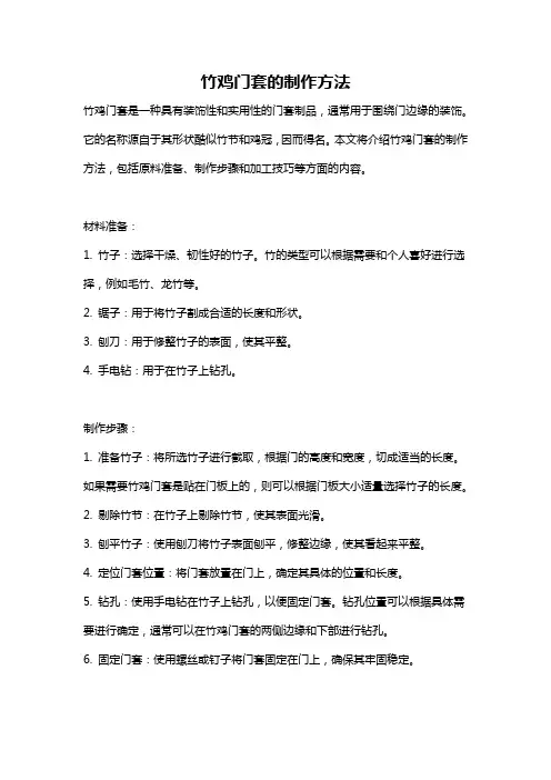 竹鸡门套的制作方法