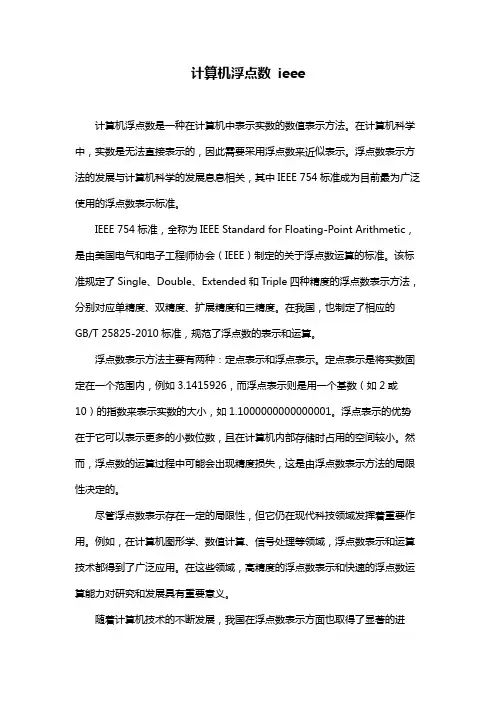 计算机浮点数 ieee
