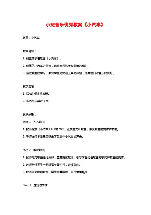 小班音乐优秀教案《小汽车》 (3)