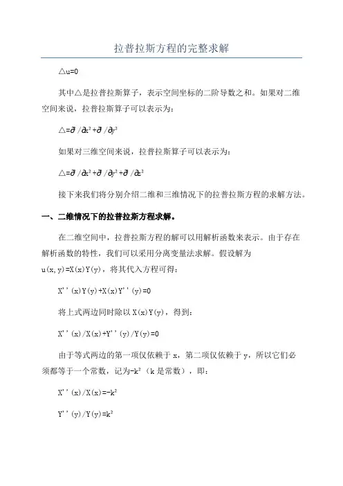 拉普拉斯方程的完整求解