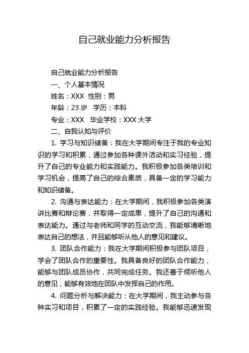 自己就业能力分析报告