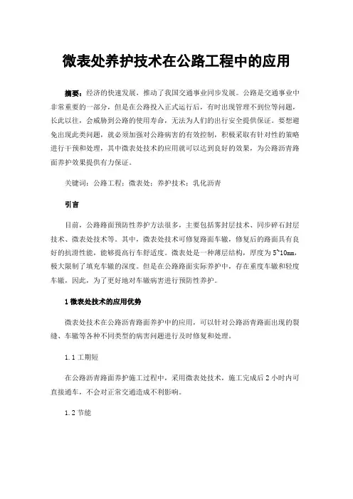 微表处养护技术在公路工程中的应用