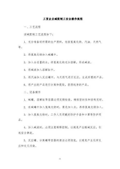 工贸企业碱配制工安全操作规程