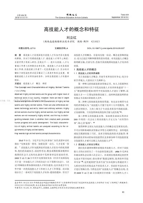 高技能人才的概念和特征