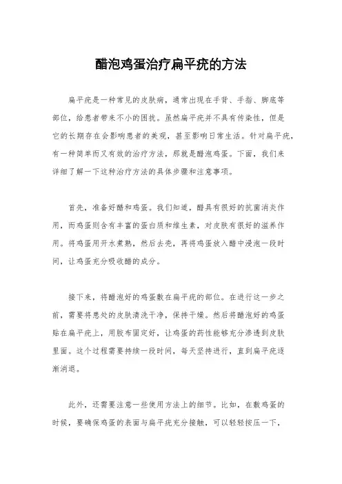 醋泡鸡蛋治疗扁平疣的方法
