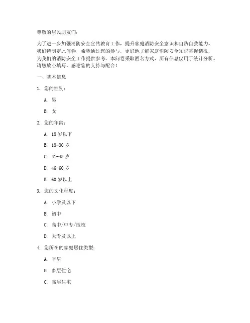 消防知识家庭调查问卷模板
