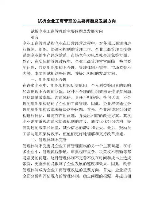 试析企业工商管理的主要问题及发展方向