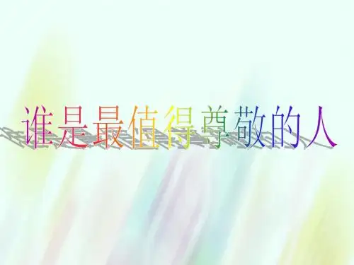 六年级品社上册《谁是最值得尊敬的人》课件2浙教版
