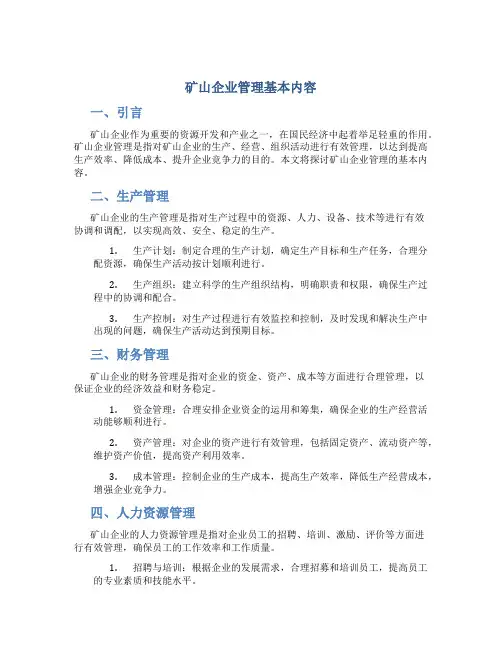 矿山企业管理基本内容