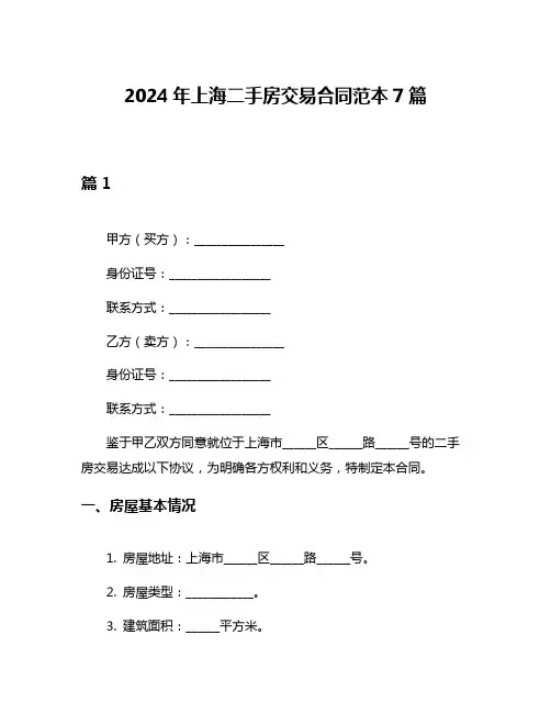 2024年上海二手房交易合同范本7篇