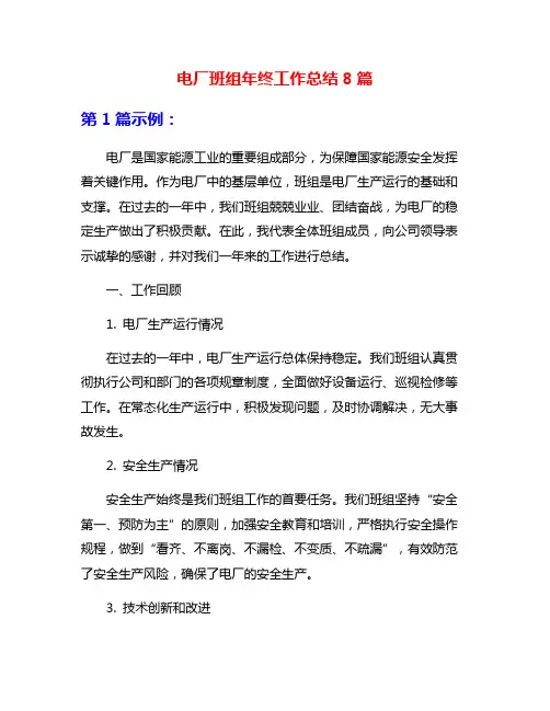 电厂班组年终工作总结8篇