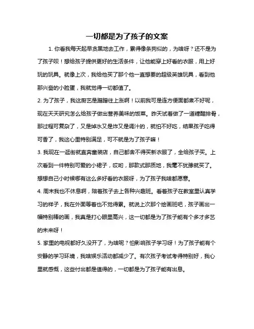 一切都是为了孩子的文案