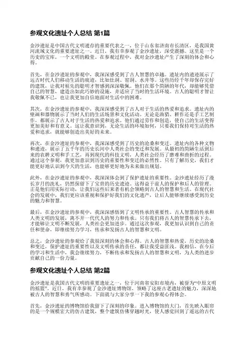 参观文化遗址个人总结(通用8篇)