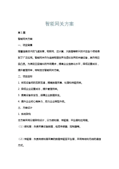 智能网关方案
